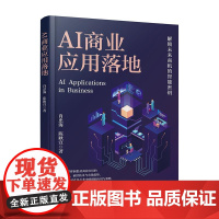 AI商业应用落地 AI在不同行业的商业应用 解密未来商机智能密钥 AI在企业管理中的应用商业应用场景与工具介绍AI相关工