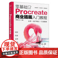 零基础Procreate商业插画入门教程 新手也能学的iPad手绘插画书 Procreate数字绘画从入门到精通 iPa