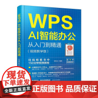 WPS AI智能办公从入门到精通 视频教学版 WPS AI办公技巧大全 WPS Office初学者入门指南 WPS AI