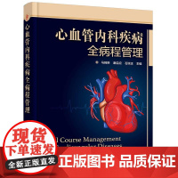 心血管内科疾病全病程管理 心血管内科疾病互联网医疗 全病程管理概念 心血管疾病介入** 全病程管理内容 心血管疾病康复参