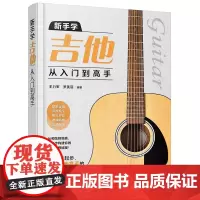 新手学吉他从入门到高手 吉他自学3月通 小白到大神零基础学吉他初学者入门到精通流行古典民谣曲谱曲目弹唱演奏教程书