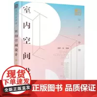 设计必修课 室内空间设计 第二版 室内空间格局 软装搭配要点解析 软装设计布置技巧 空间设计方法技巧书籍 家居设计书籍