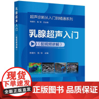 乳腺**声入门 配视频讲解 **声诊断从入门到精通系列 张建兴 陈铃 乳腺疾病**声检查扫查手法要点**声图像临床思维诊