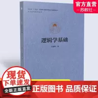 逻辑学基础 吴格明著 当代逻辑教育丛书 中小学逻辑学教学研究 南京师范大学出版社