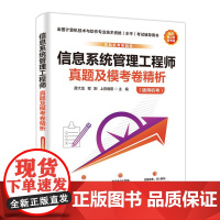 信息系统管理工程师真题及模考卷精析适配第2版新考纲真题押题答案精析软考全国计算机技术软件专业技术资格考试系统规划管理教程