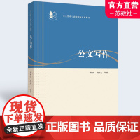 公共管理与政府创新系列教材 公文写作教材 公文写作概述 公文文面格式 公文处理规则与程序 南京师范大学出版社
