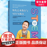 幼儿园艺术教育中的STEM教育 艺术家兼科学家莱昂纳多达芬奇给我们的启示 早期儿童STEM教育丛书 南京师范大学出版社