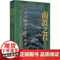 南渡之君 宋高宗的踌躇与抉择 历史人物传记类书籍**古代皇帝名人传记人物志大传自传古代中华先贤人物传记故事汇人文社科类书