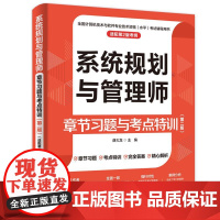 2025系统规划与管理师章节习题与考点特训第二版薛大龙真题押题答案精析软考全国计算机技术软件专业技术资格考试系统规划管理