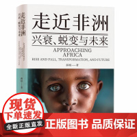 走近非洲 兴衰 蜕变与未来 一本书讲透发展背后的底层逻辑 深入剖析非洲贫困的本质探究发展中**如何跳出资源魔咒和殖民历史