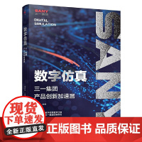 数字仿真:三一集团产品创新加速器除了总结和分析三一集团的数字仿真之道以外,也是希望其他工业企业可以受到启发,尽快制定出适