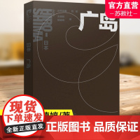 国际城市和平丛书 日本 广岛 中文版 南京师范大学出版社