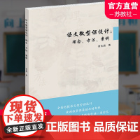 语文微型课设计 理念 方法 案例 中小学阅读课教学研究 刘艾清 著 语文微型课改革前沿理念 评价指标体系等 江苏凤凰教育