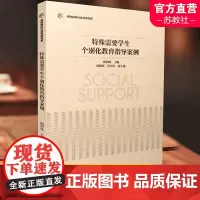 特殊群体社会支持书系 特殊需要学生个别化教育指导案例 特殊教育教案 南京师范大学出版社