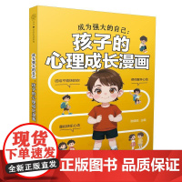 成为强大的自己 孩子的心理成长漫画 唤醒孩子内驱力适合小学生看的漫画书阅读课外书籍**地解决孩子的烦恼
