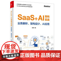 SaaS+AI架构实战:业务解析、架构设计、AI应用提供从需求分析到架构实现的完整SaaS设计流程 深入探讨AI大模型与