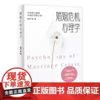 婚姻危机心理学 解析婚姻出轨者的5个心理阶段 + 应对策略,给困境中的你心理、法律双重护航,陪你在破碎中找回力量,重塑对