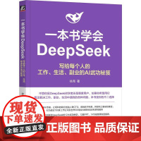 一本书学会DeepSeek 写给每个人的工作生活副业的AI武功秘笈 徐尧著 用**武侠的12大绝世武功对应DeepSee
