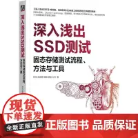 深入浅出SSD测试 固态存储测试流程 方法与工具 阿伦 攻城狮 SSD 闪存 内存 硬件测试 芯片测试 固态存储测试技术