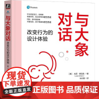 与大象对话改变行为的设计体验 朱莉德克森著 如何利用行为科学的框架和策略来研究和分析所面临的各类挑战 计算机网络书籍