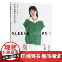 时尚百搭的无袖毛衫编织 毛衣棒针钩针编织教程书织毛衣全套钩织图解书籍毛线手工书花样大全成人零基础打毛衣的书开衫图案针法