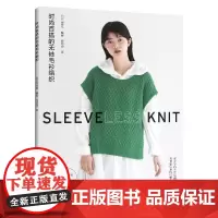 时尚百搭的无袖毛衫编织 毛衣棒针钩针编织教程书织毛衣全套钩织图解书籍毛线手工书花样大全成人零基础打毛衣的书开衫图案针法