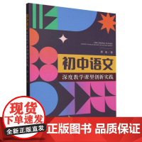 初中语文深度教学课型创新实践 唐鉴 初中语文教学实践 单元整合情境创设语文实践阅读综合实践 语文教学专题汇报课设计教学范