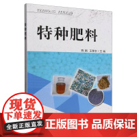 特种肥料 陈娟 王孝忠 农药化肥料使用施肥方法 新型肥料施用技术 高效环保低碳节能能性肥料分类与施用方法书籍