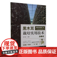 黑木耳栽培实用技术第2版第二版 张介驰 黑木耳栽培实用技术 **食用菌产业体系栽培技术丛书南方和北方黑木耳栽培不同模式技