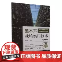 黑木耳栽培实用技术第2版第二版 张介驰 黑木耳栽培实用技术 **食用菌产业体系栽培技术丛书南方和北方黑木耳栽培不同模式技