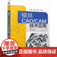 模具CAD/CAM技术应用 第2版 郭晟刘勇陈琪著 知识系统 以一线案例介绍具体知识点快速掌握技能 机械仪表工业书籍