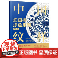 **纹样 油画棒涂色系列 **传统纹样与油画棒涂色艺术相结合 在涂色过程中感受古人对艺术的追求提升自己的色彩搭配和审美能