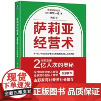 萨莉亚经营术年客流量2亿人次的奥秘 堀埜一成著 如何完善组织结构如何实现快速扩张如何在餐饮业中脱颖而出 管理学书籍