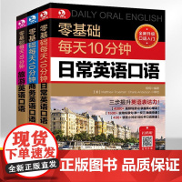 零基础每天10分钟日常商务旅游英语口语全3册 英语口语日常对话生活成人大全用语书交流书籍入门自学教材书学习实用场景学英语