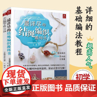 2册详尽的结绳编织教科书+幸运编绳手链178款手工制作书籍DIY手工编织书籍大全教程编手链编织教程书手工编织绳手链编绳书