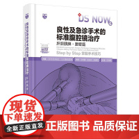 良性及急诊手术的标准腹腔镜**:肝胆胰脾·腹壁篇 是一部专注于肝胆胰脾及腹壁疾病的腹腔镜**的专业医学著作。本日本知名外