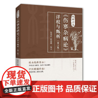 桂林古本伤寒杂病论 详校与甄析(第2版)张贵江张贵江 中医基础理论书经典名著论中药书籍大全医书入门零基础学自学医学类