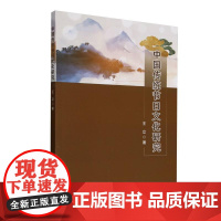 **传统节日文化研究 王立 中华民族传统文化和传统习俗起源传承 传统节日的文化内涵时代价值 **传统节日文化研究参考书籍