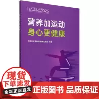 营养加运动 身心更健康 **学生营养与健康促进会 **青少年儿童身心健康体重**重肥胖代谢性疾病心理问题 改善生活饮食习