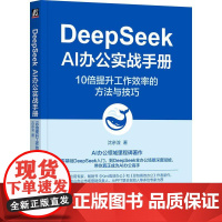 DeepSeek AI办公实战手册 10倍提升工作效率的方法与技巧 沈亲淦 AI办公实战指南 DeepSeek实操教程入