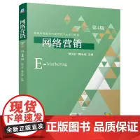 网络营销 第4版 杨文红魏兆连著 系统地介绍了网络营销的理论基础操作方法和营销策略 营销书籍