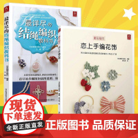 [2册]详尽的结绳编织教科书+恋上手编花饰 手工制作书籍DIY手工编织书籍大全教程编手链编织教程书手工编织绳手链编绳书编
