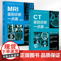 影像鉴别诊断一目了然系列2册CT+MRI鉴别诊断一点通第四版 常见病少见病一病配多图病灶指示箭头表格鉴别要点影像科医生实
