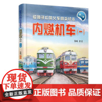 精装 内燃机车一 给孩子们的火车图鉴绘本 陈曦 **原创火车科普绘本 少儿幼儿绘本火车迷科普火车百科 领略**高铁独有风