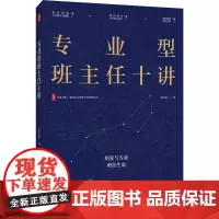 大夏书系·专业型班主任十讲 主要聚焦班主任专业能力的提升,系统梳理了班级管理的核心问题与解决方案 书中融合教育学、心理学