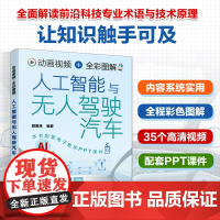 动画视频+全彩图解人工智能与无人驾驶汽车 人工智能基本概念与工作流程 无人驾驶汽车基本原理与核心技术 无人驾驶车辆研究参