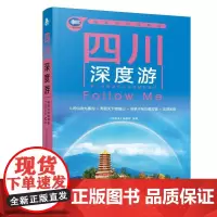 2025第6版 四川深度游Follow Me图解版 畅游四川自助游旅游攻略指南书 四川旅游稻城亚丁九寨沟美食景点交通地图
