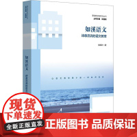 如溪语文:诗意流淌的语文教育介绍了“如溪语文”的教学主张,即要用溪水一般流淌的语言文字滋润儿童,用溪水一般的真情感动儿童