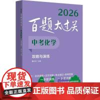 2026百题大过关 中考化学 攻略与演练 全国通用理科初中化学一轮总复习典型例题练习资料知识考点讲解压轴专项培优教程必刷