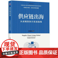 供应链出海从战略到执行实战指南 宫迅伟著 为出海企业编写的供应链管理指南为企业出海提供了直观的参考 战略管理书籍